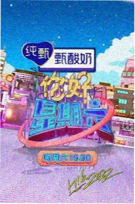神马影视在线观看综艺周末慢生活封面